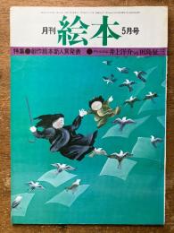 月刊　絵本　5月号　（特集　創作絵本新人賞発表）
アトリエ対談　井上洋介ｖｓ田島征三