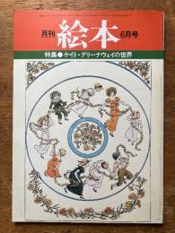 月刊　絵本　6月号　（特集　ケイト・グリーナウェイの世界）