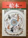 月刊　絵本　6月号　（特集　ケイト・グリーナウェイの世界）