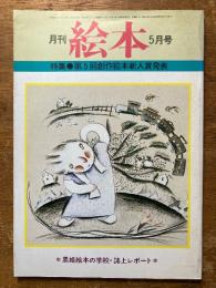 月刊　絵本　5月号　（特集　第５回創作絵本新人賞発表）
黒姫絵本の学校・誌上レポート