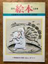 月刊　絵本　5月号　（特集　第５回創作絵本新人賞発表）
黒姫絵本の学校・誌上レポート