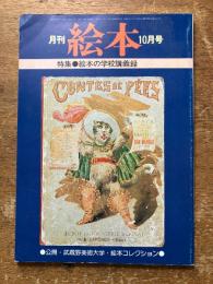 月刊　絵本　10月号　（特集　絵本の学校講義録）
公開・武蔵野美術大学・絵本コレクション