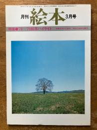 月刊　絵本　3月号　（特集　'78～’79絵本ハイライト）
写真絵本の可能性　絵本の出版社案内