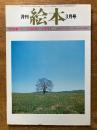 月刊　絵本　3月号　（特集　'78～’79絵本ハイライト）
写真絵本の可能性　絵本の出版社案内