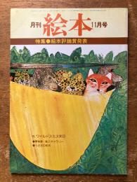 月刊　絵本　11月号　（特集　絵本評論賞発表）
B.ワイルドスミス来日・童美展・誌上ギャラリー　うさぎの絵本