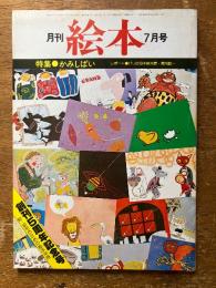 月刊　絵本　7月号　（特集　かみしばい）
レポート　パリの日本絵本展・堀内誠一