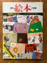月刊　絵本　7月号　（特集　かみしばい）
レポート　パリの日本絵本展・堀内誠一