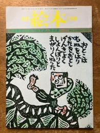 月刊　絵本　5月号　（特集　第6回創作絵本新人賞発表）
