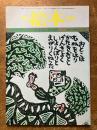月刊　絵本　5月号　（特集　第6回創作絵本新人賞発表）