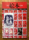 月刊　絵本　2月号　（特集　日本の現代絵本作家130人）
舟崎克彦  アリスの旅