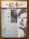 月刊　絵本　1月号　（特集　今江祥智の仕事）