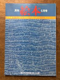 月刊　絵本　6月号　（特集　子どもと絵本・現場からのレポート）