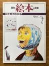 月刊　絵本　4月号　（特集　八島太郎の世界）
