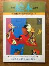 月刊　絵本　2月号　（特集　日本の絵本作家たち115人）
エズラ・ジャック・キーツの世界　木島始/インタビュー/他