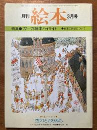 月刊　絵本　3月号　（特集　'77～’78絵本ハイライト）
絵本の翻訳/版画・空のとおりみち