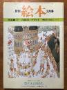 月刊　絵本　3月号　（特集　'77～’78絵本ハイライト）
絵本の翻訳/版画・空のとおりみち