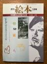 月刊　絵本　1月号　（特集　今江祥智の仕事）