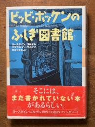 ビッビ・ボッケンのふしぎ図書館