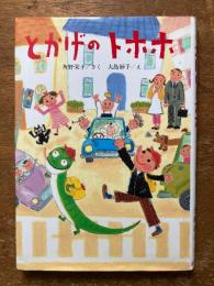 とかげのトホホ ＜ポプラ社の新しい幼年童話 2＞