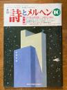詩とメルヘン　10