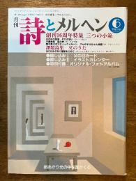 詩とメルヘン　6