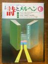 詩とメルヘン　６