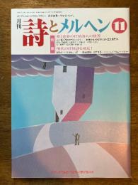 詩とメルヘン 11