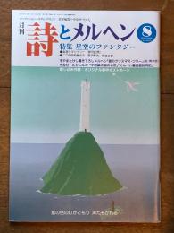詩とメルヘン　８
