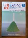 詩とメルヘン　８