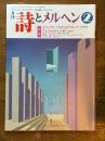 詩とメルヘン　2