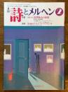 詩とメルヘン　２