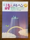詩とメルヘン　２