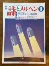 詩とメルヘン　１