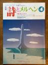 詩とメルヘン　４