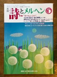 詩とメルヘン　５