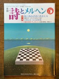 詩とメルヘン　５