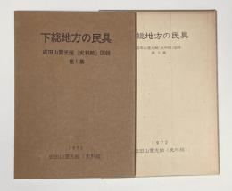 下総地方の民具　成田山霊光館（資料館）図録　第1集