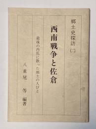 西南戦争と佐倉　郷土史探訪　２　最後の内乱に散った郷土の人びと