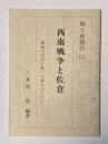 西南戦争と佐倉　郷土史探訪　２　最後の内乱に散った郷土の人びと
