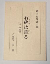 石碑は語る　郷土史探訪　Ⅲ　江戸の残照