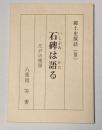 石碑は語る　郷土史探訪　Ⅲ　江戸の残照