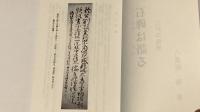 石碑は語る　郷土史探訪　Ⅲ　江戸の残照