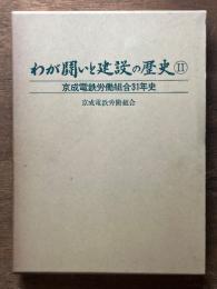 わが闘いと建設の歴史Ⅱ　京成電鉄労働組合31年史