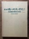 わが闘いと建設の歴史Ⅱ　京成電鉄労働組合31年史