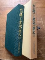 わが闘いと建設の歴史Ⅱ　京成電鉄労働組合31年史
