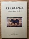 成田山新勝寺の絵馬　成田山史料館図録　第２集