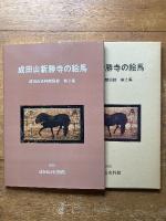 成田山新勝寺の絵馬　成田山史料館図録　第２集