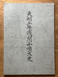 天明三年浅間山噴火史