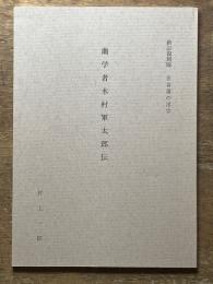 蘭学者木村軍太郎伝　
新訂復刻版　佐倉藩の洋学　第一集