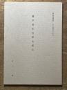 蘭学者木村軍太郎伝　
新訂復刻版　佐倉藩の洋学　第一集